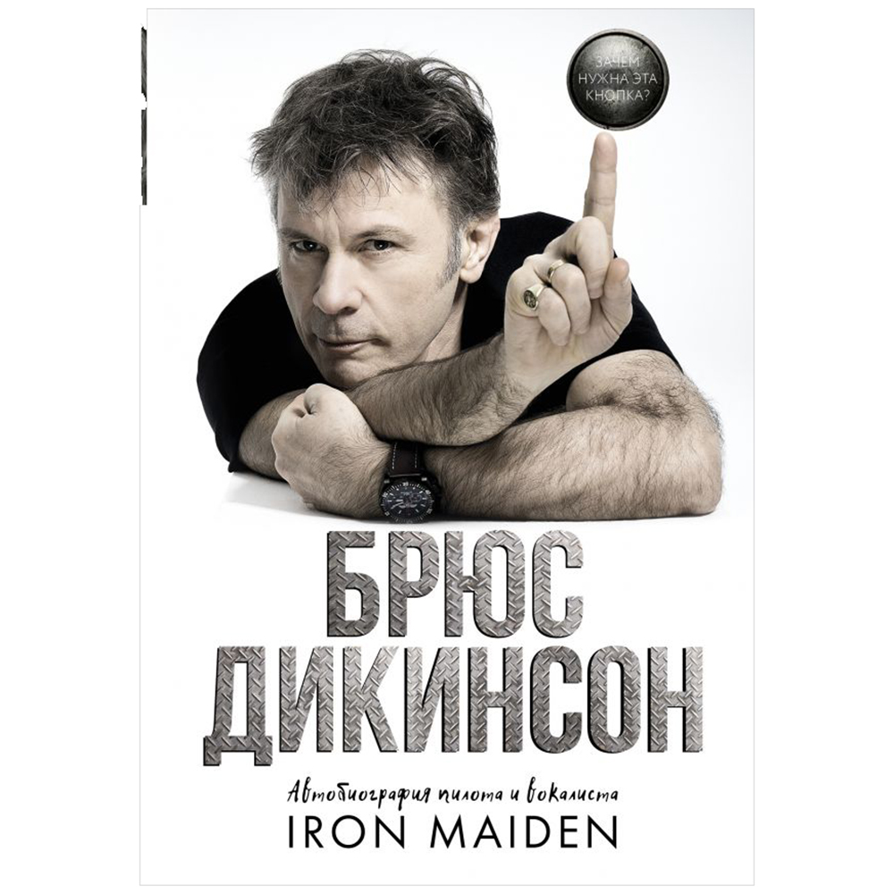 Книга "Зачем нужна эта кнопка? Автобиография пилота и вокалиста Iron ...
