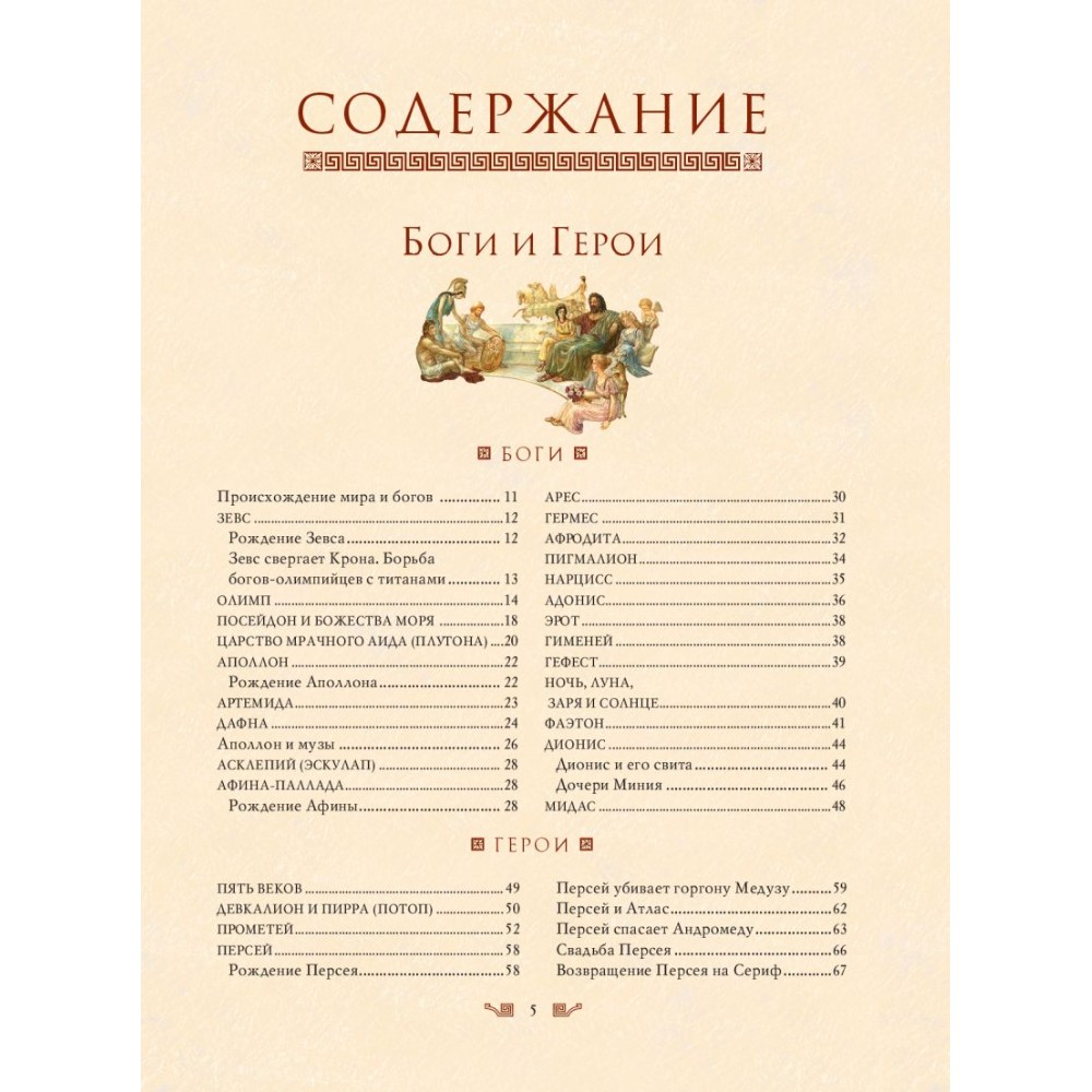 Книга "Мифы Древней Греции (мел.) (ил. А. Власовой)", Николай Кун - 9