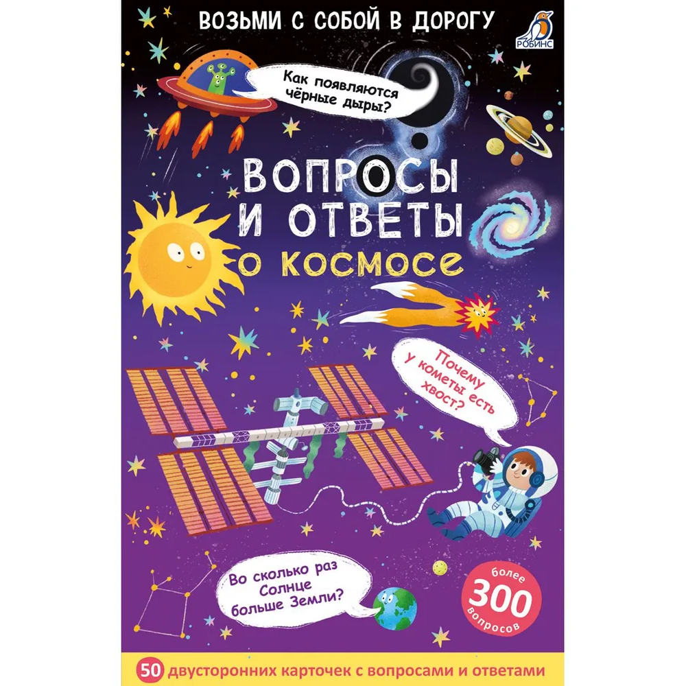 Карточки развивающие "Асборн - карточки. Вопросы и ответы о космосе"