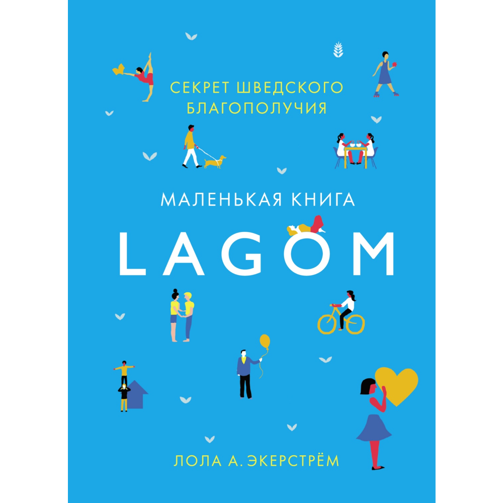 Книга "Lagom: Секрет шведского благополучия", Лола А. Экерстрем