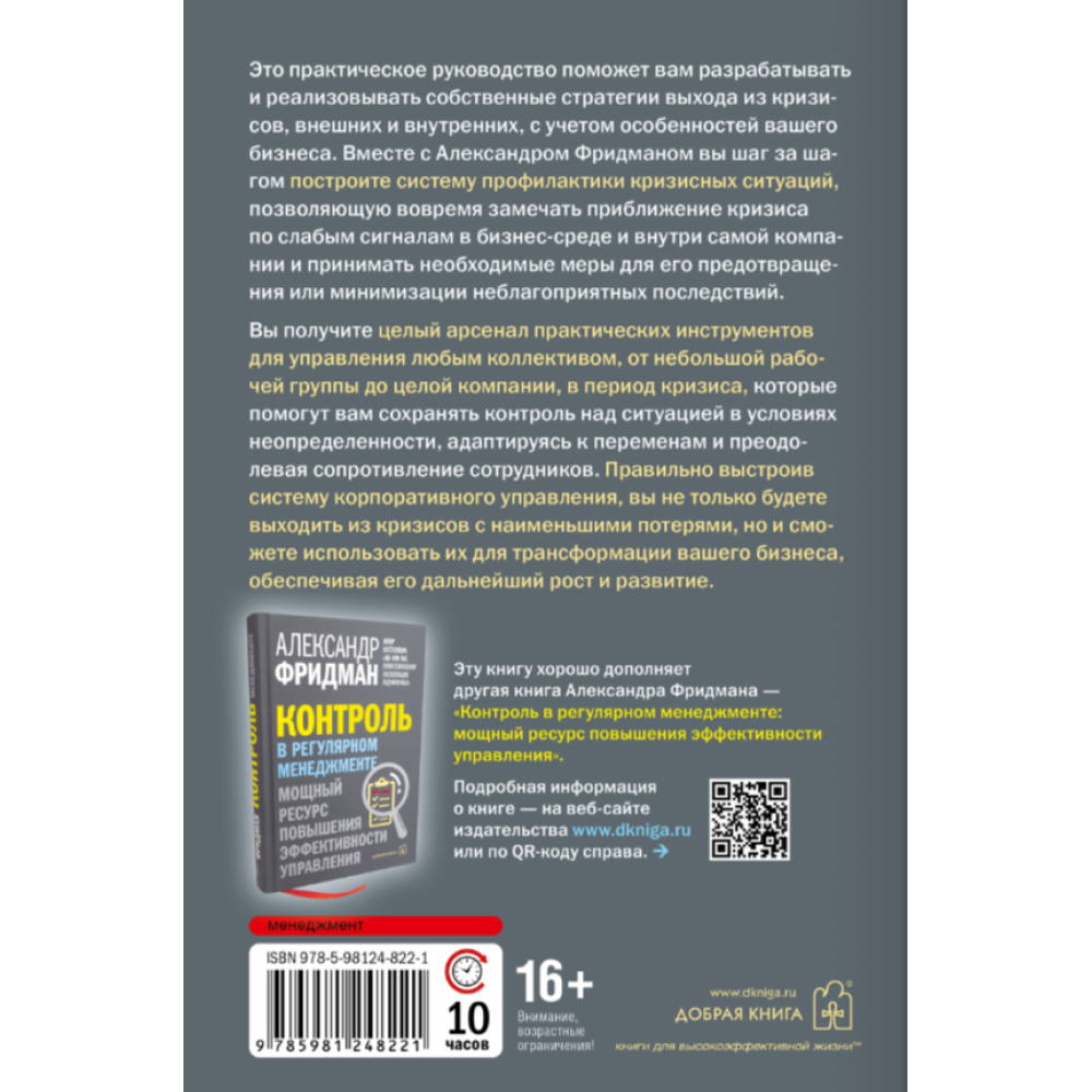 Книга "Управление компанией в условиях кризиса", Александр Фридман
