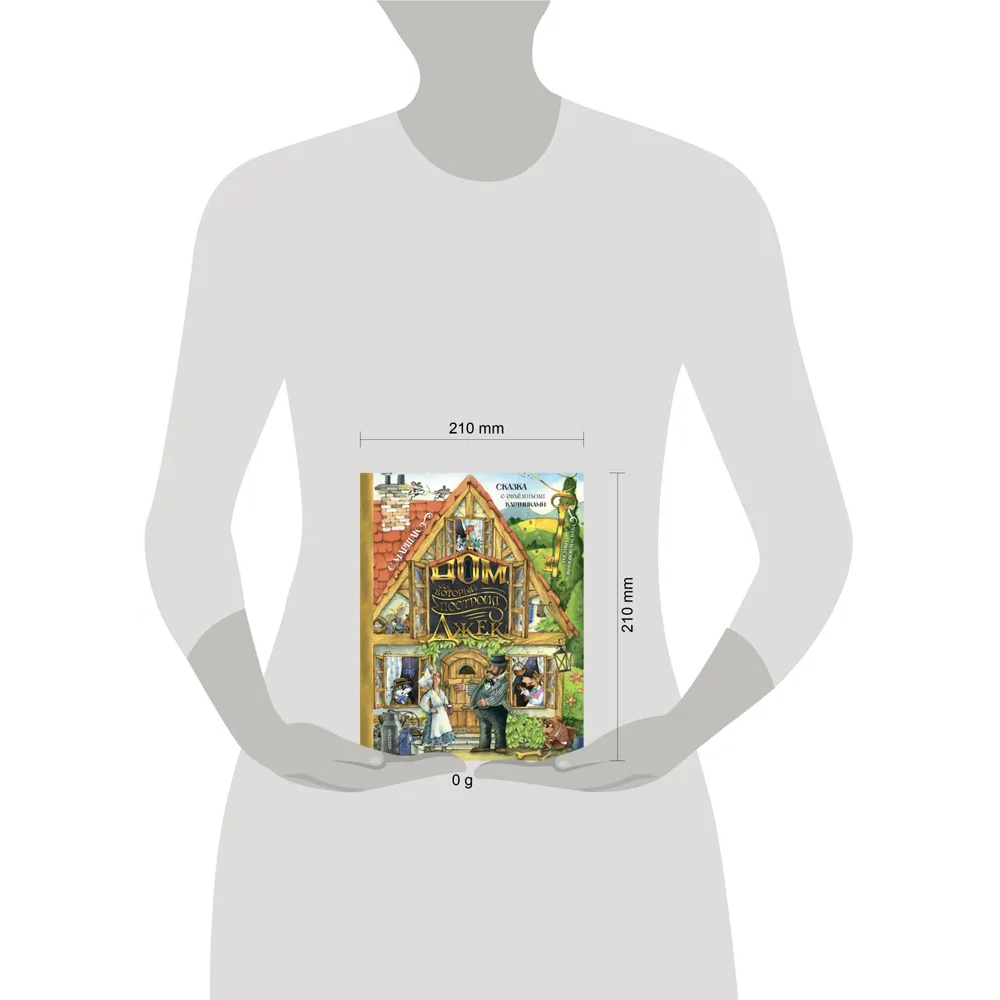 Книга "Дом, который построил Джек" (Рис. И. Якимовой и И. Зуева), Самуил Маршак