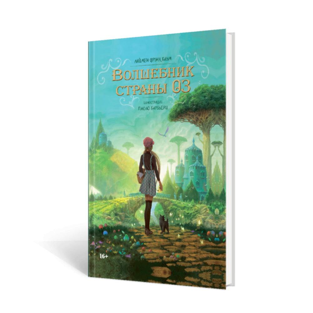 Книга "Волшебник Страны Оз", Лаймен Фрэнк Баум, Паоло Барбьерри