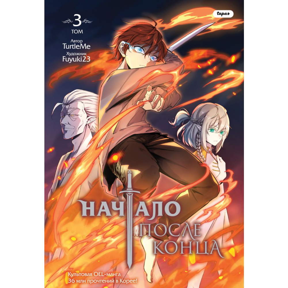 Книга "Начало после конца. Том 3", TurtleMe