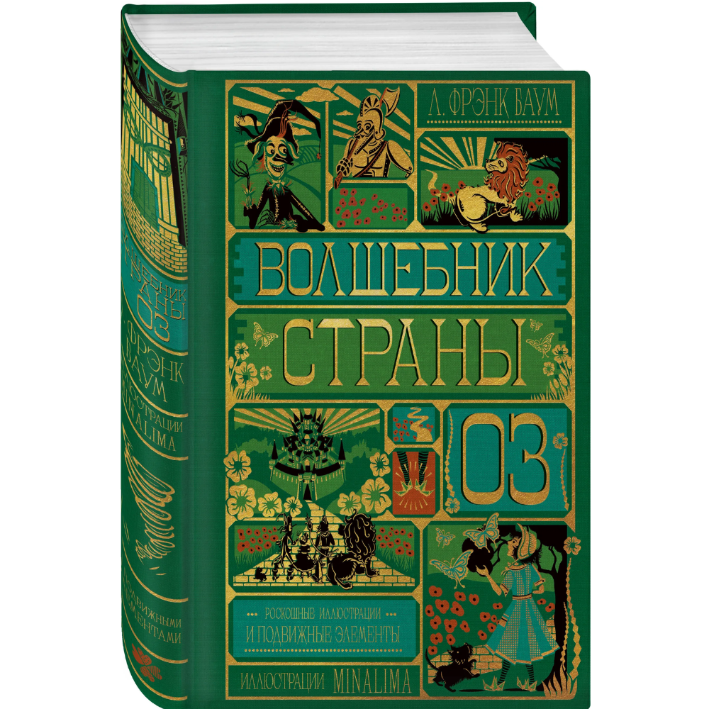 Книга "Волшебник страны Оз" (MinaLima), Лаймен Фрэнк Баум
