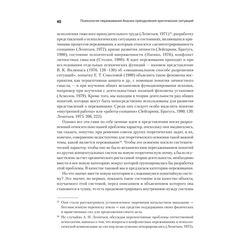 Книга "Психология переживания", Федор Василюк - 9 Книга "Психология переживания", Федор Василюк - 9