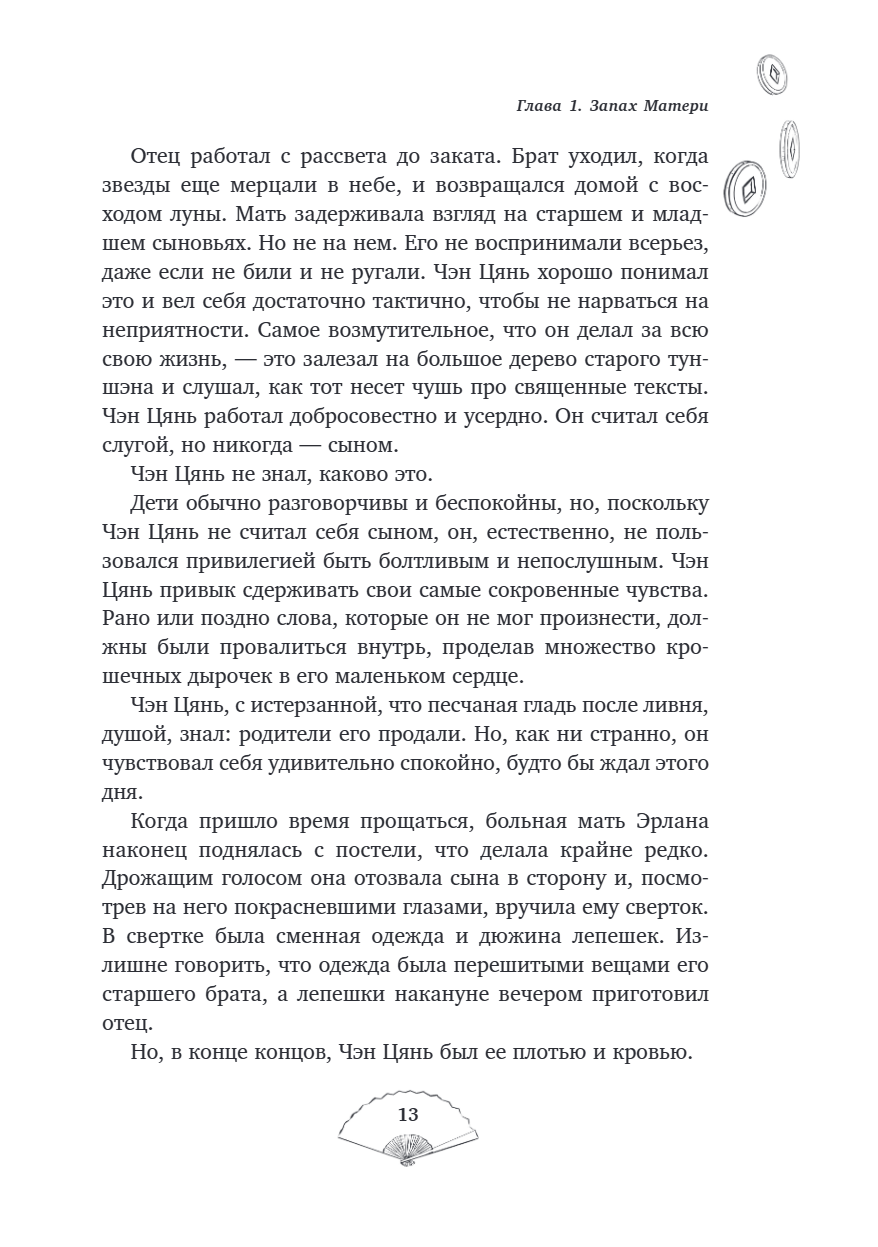 Книга "Лю Яо. Возрождение клана Фуяо. Том 1", Priest - 16