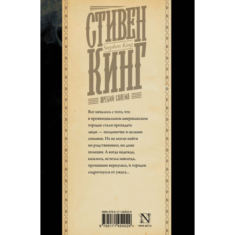 Книга "Жребий Салема", Стивен Кинг