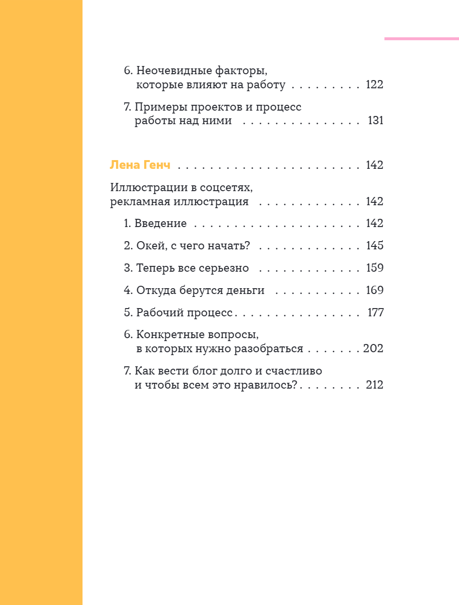 Книга "Профессия – коммерческий иллюстратор. Как построить карьеру и начать зарабатывать на творчестве", Екатерина Горбачева, Лена Генч, Диана Аджиумер - 11