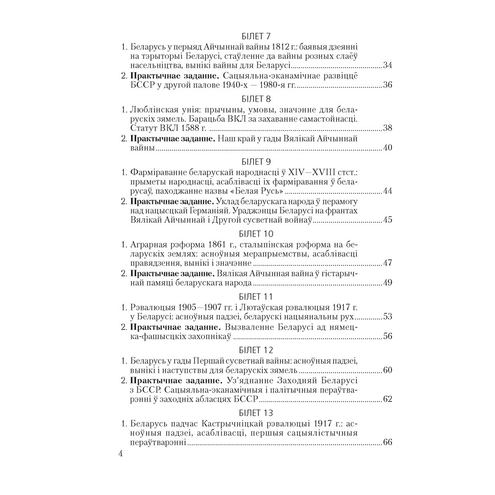 Книга "Экзамены. Гісторыя Беларусі. 9 клас. Білеты", Паноў С. В. - 3