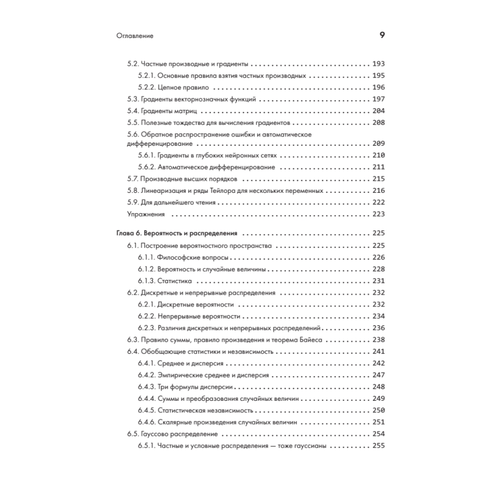 Книга "Математика в машинном обучении", Марк Питер Дайзенрот, А. Альдо Фейзал, Чен Сунь Он - 5