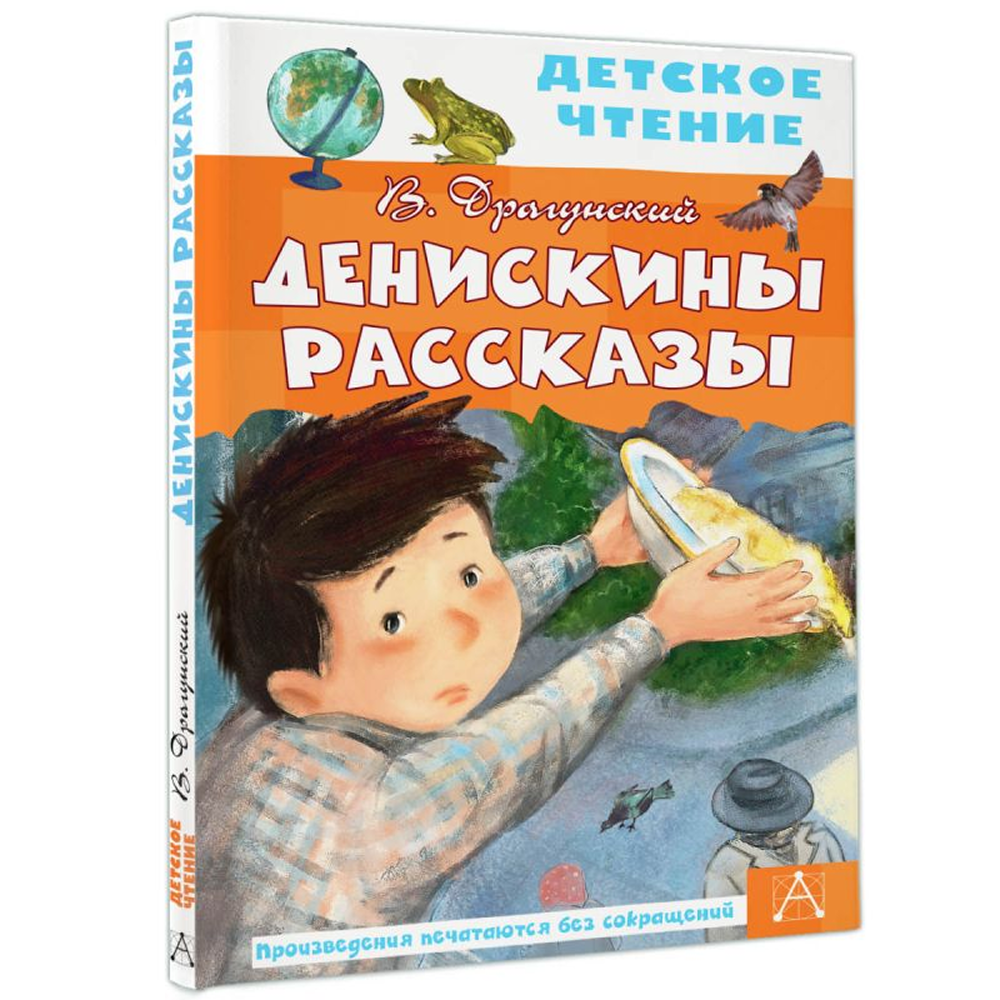 Книга "Детское чтение. Денискины рассказы", Виктор Драгунский - 3