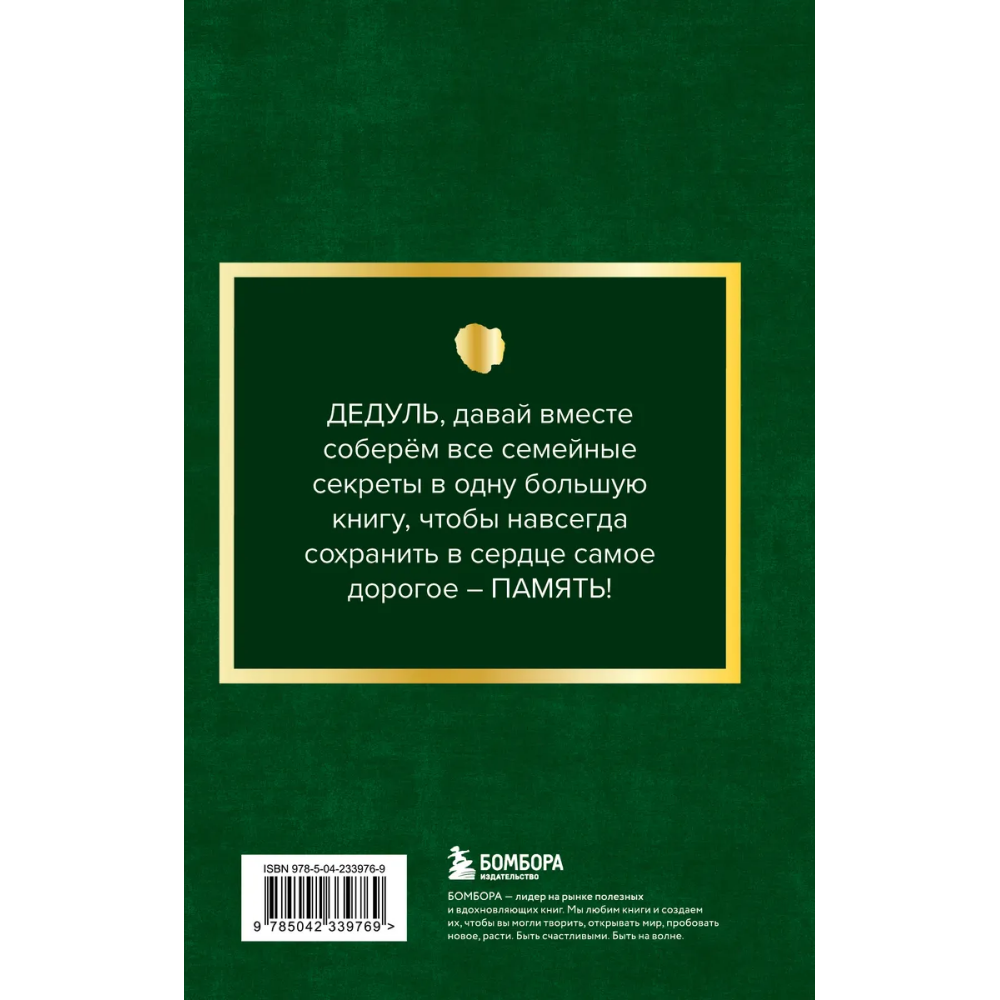 Книга "Дедушка, расскажи мне о своем прошлом. Большая книга дедушкиных секретов" - 2
