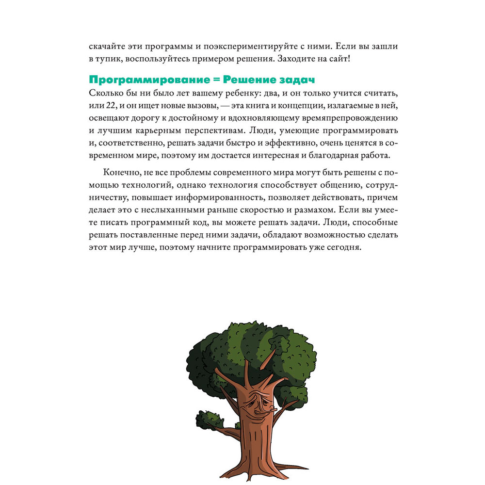 Книга "Python для детей и родителей", Пэйн Б. - 14