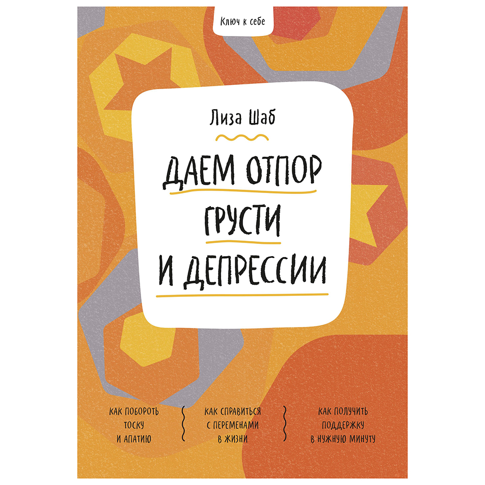 Книга "Ключ к себе. Даем отпор грусти и депрессии", Лиза Шаб