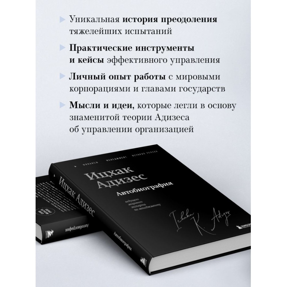 Книга "Ицхак Адизес. Автобиография ведущего мирового эксперта по менеджменту", Ицхак Адизес - 6