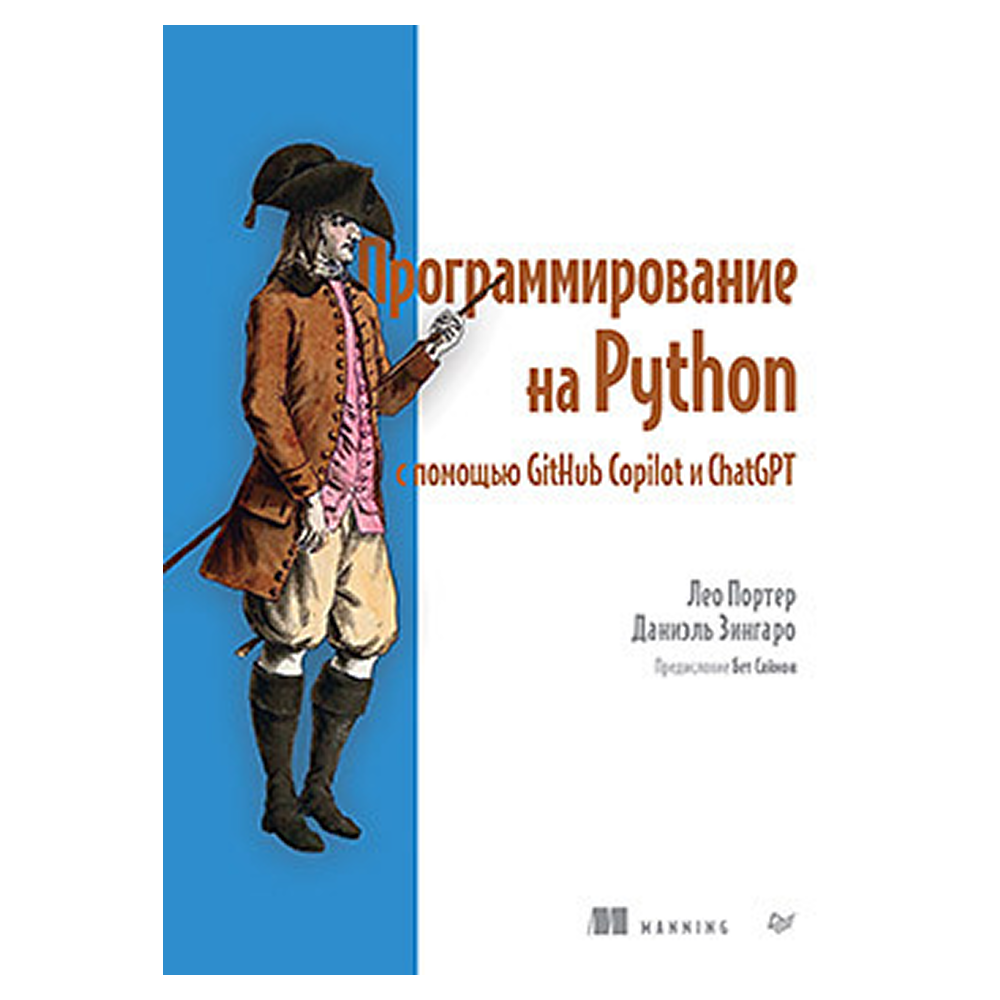 Книга "Программирование на Python с помощью GitHub Copilot и ChatGPT", Даниэль Зингаро, Лео Портер