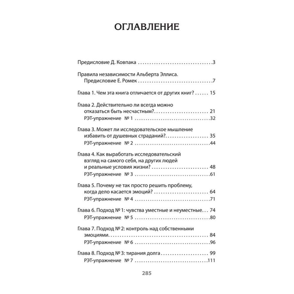 Книга "Психология страданий. Почему нам нравится мучить себя и как избавиться от этой привычки (#экопокет)", Альберт Эллис