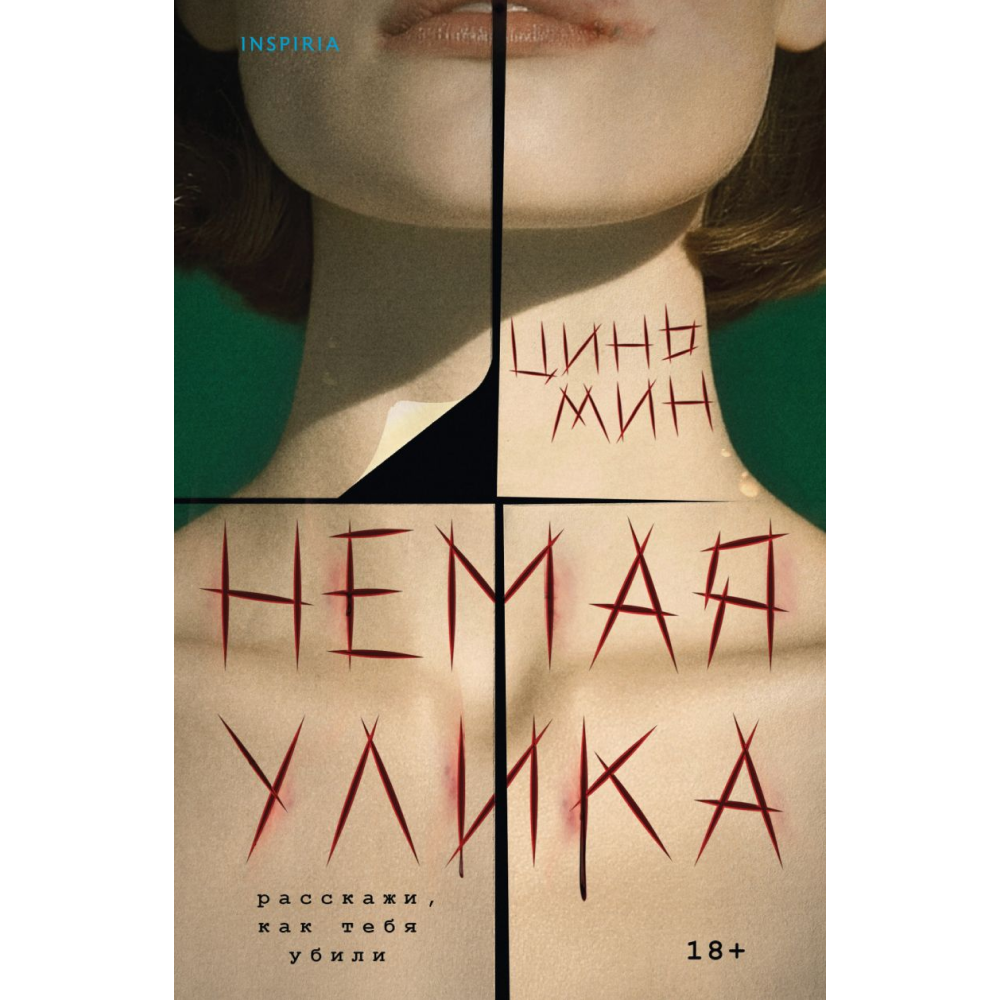 Книга "Немая улика", Цинь Мин