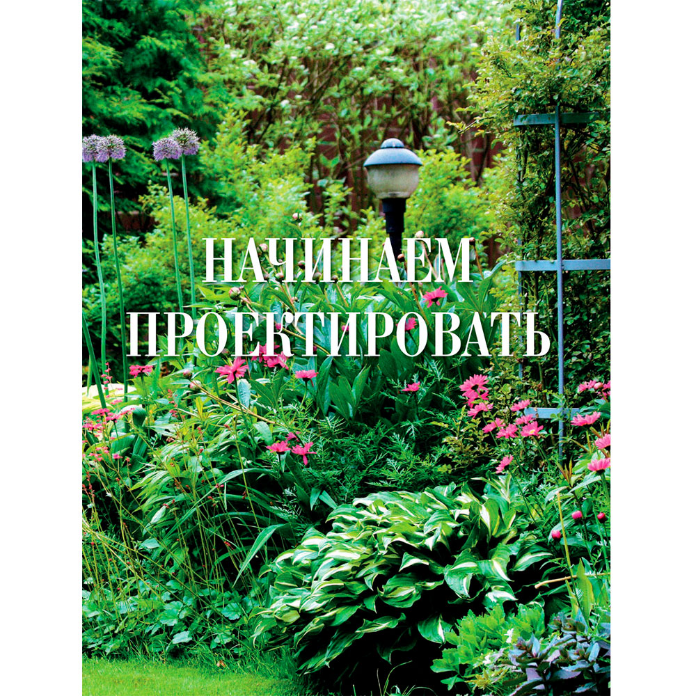 Книга "Большая иллюстрированная энциклопедия ландшафтного дизайна", Шиканян Т.  - 5