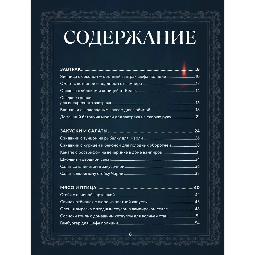 Книга "Сумерки. Неофициальная кулинарная книга", Кассандра Линокс - 5