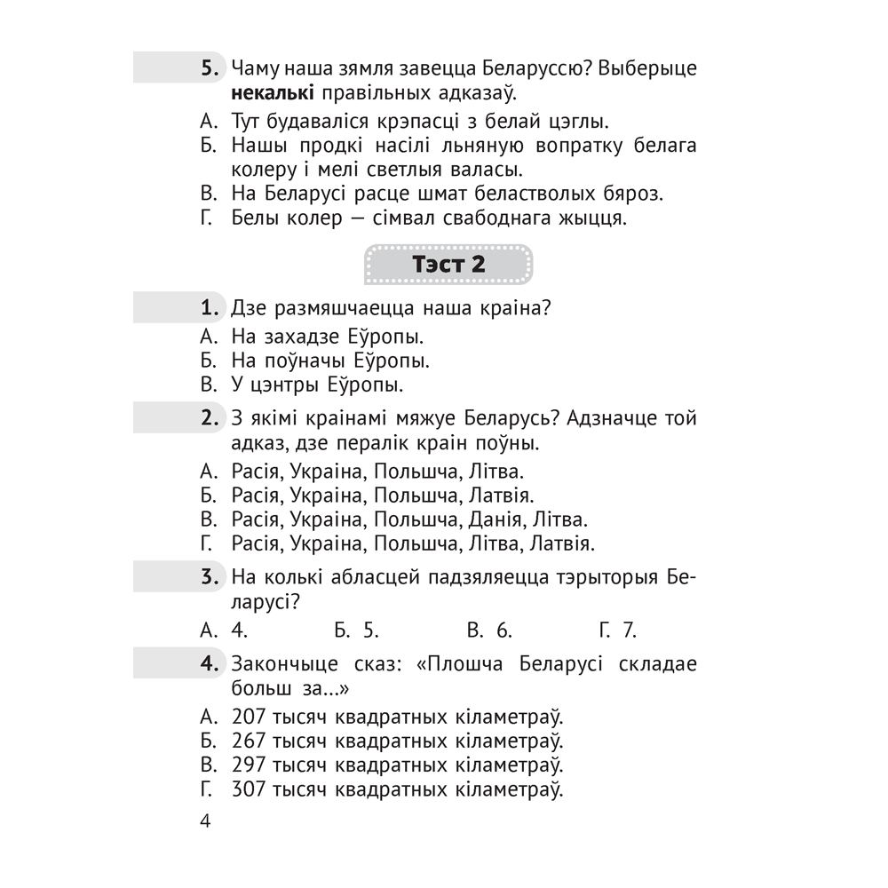 Чалавек i свет. 4 клас. Мая Радзiма - Беларусь. Тэсты, Луцкая С.П., Аверсэв - 3
