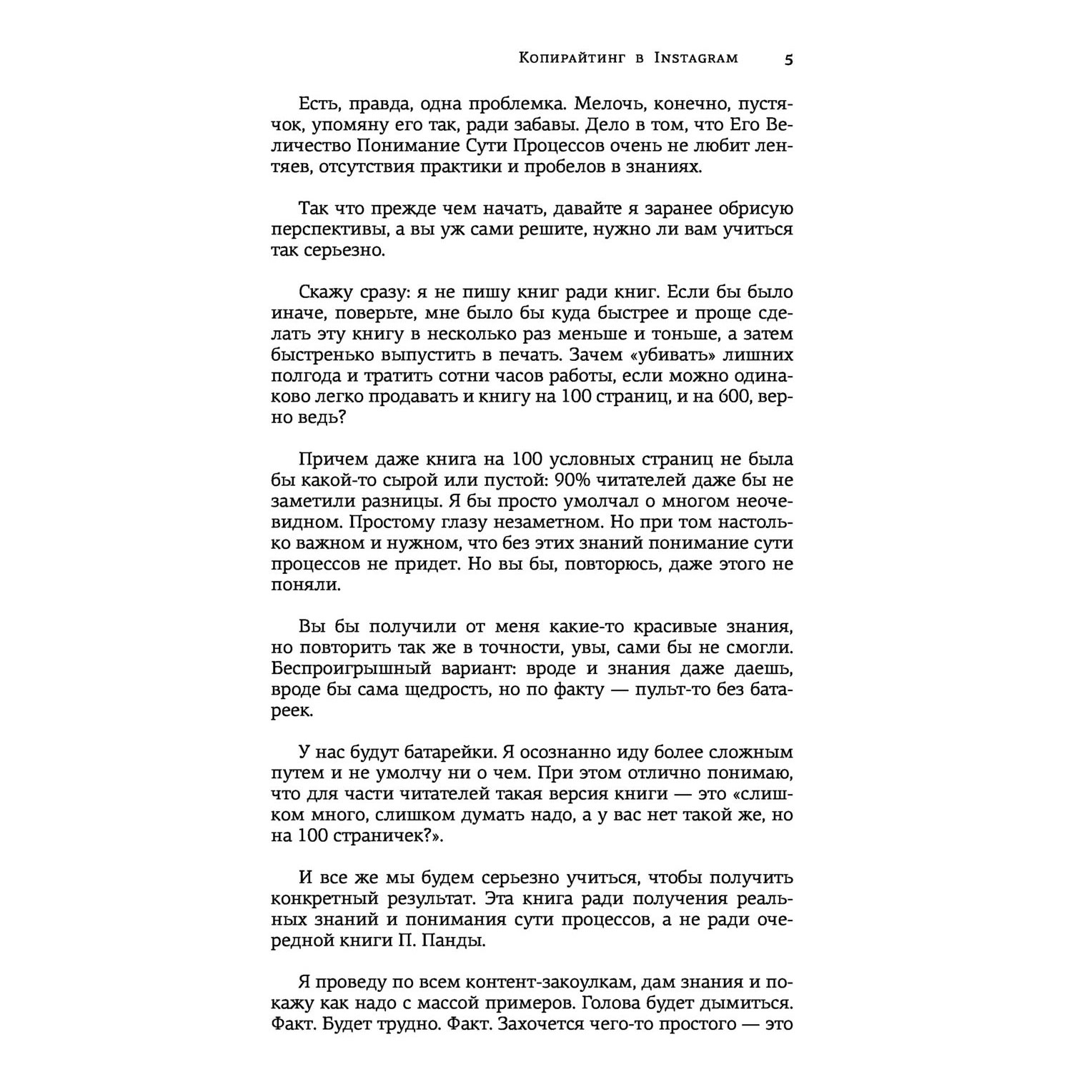 Книга "Копирайтинг в Instagram", Петр Панда - 5