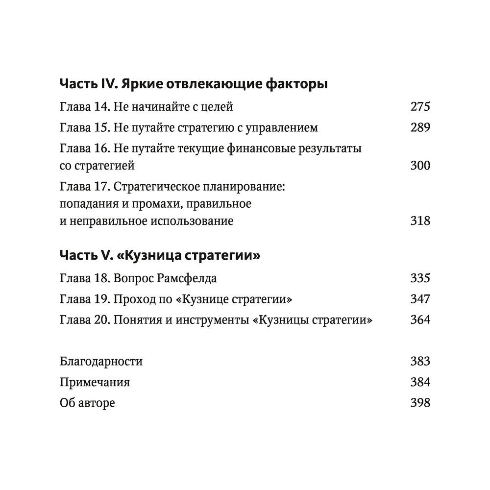 Книга "Взлом стратегии. Начните с главного и получите результат", Ричард Румельт - 3
