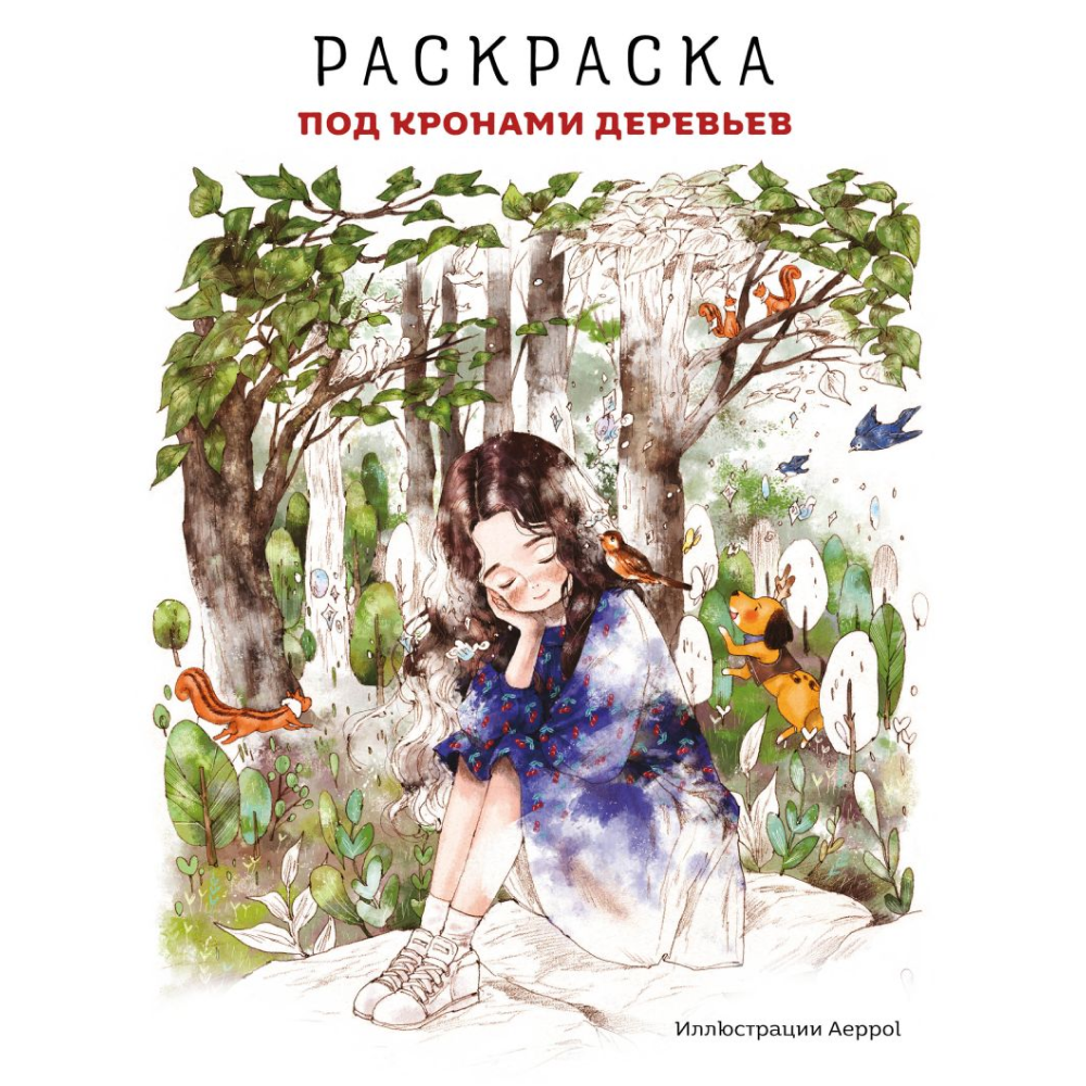 Раскраска "Под кронами деревьев.Раскраска. Иллюстрации Aeppol", Aeppol