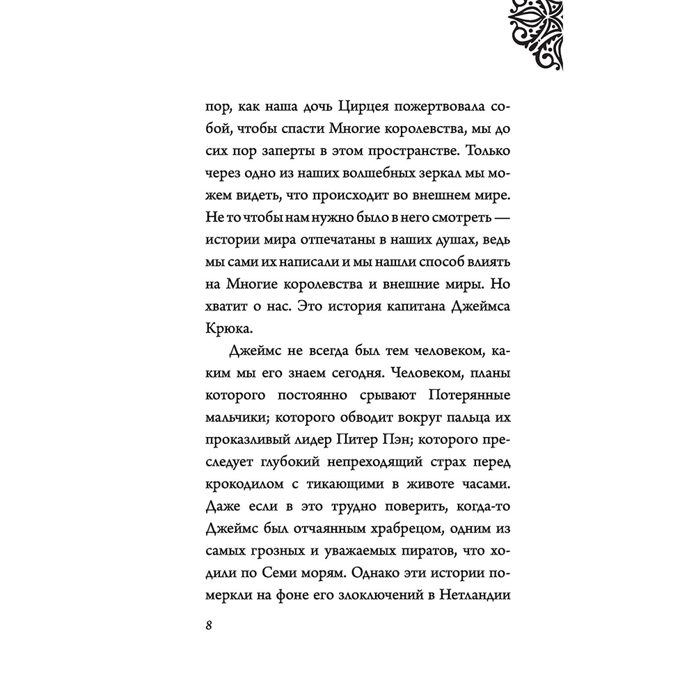 Книга "Капитан Крюк. История потерянного мальчишки", Серена Валентино - 6