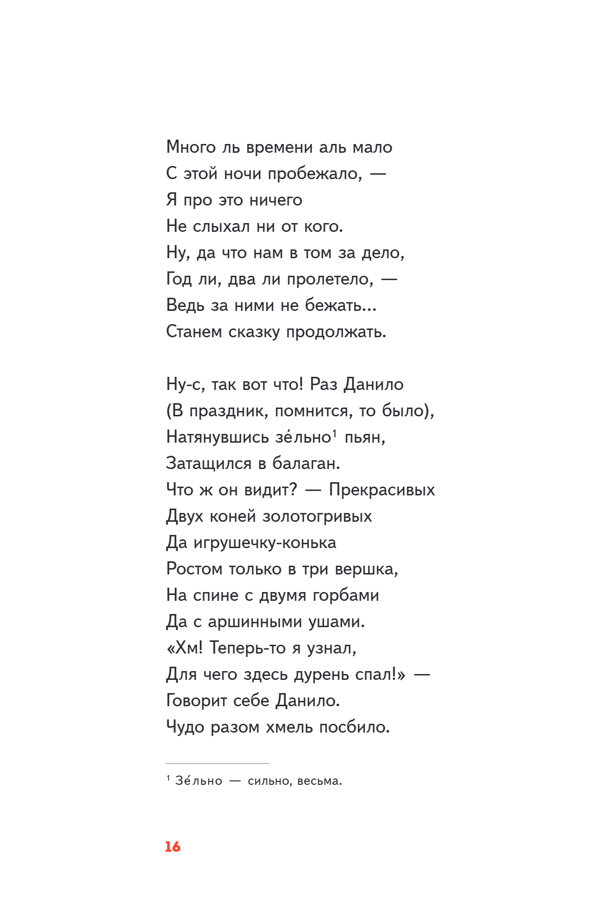 Книга "Пломбир. Классика в школе. Конёк-горбунок", Петр Ершов - 23