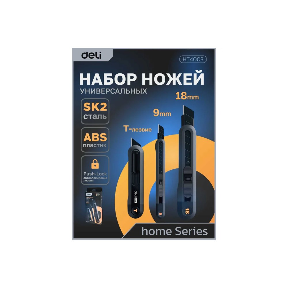 Набор ножей строительных Deli HS EHT4003, 3 шт (ножи 9мм/18мм/трапеция), Soft Touch, черный - 10