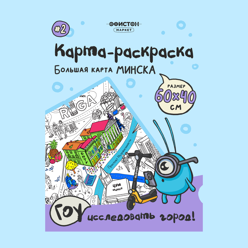 Раскраска-путеводитель по Минску №2. Комаровский рынок и Академия наук  