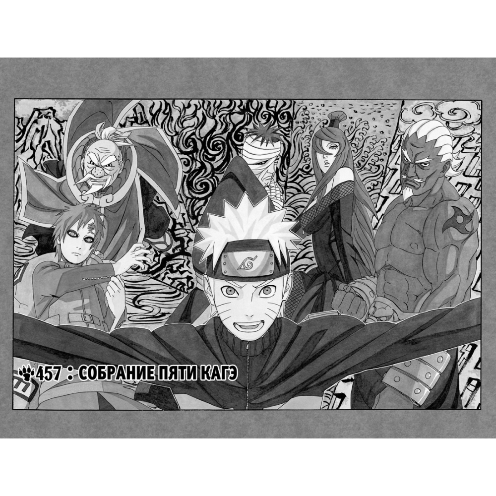 Книга "Naruto. Наруто. Книга 17. Собрание пяти кагэ", Кисимото М.