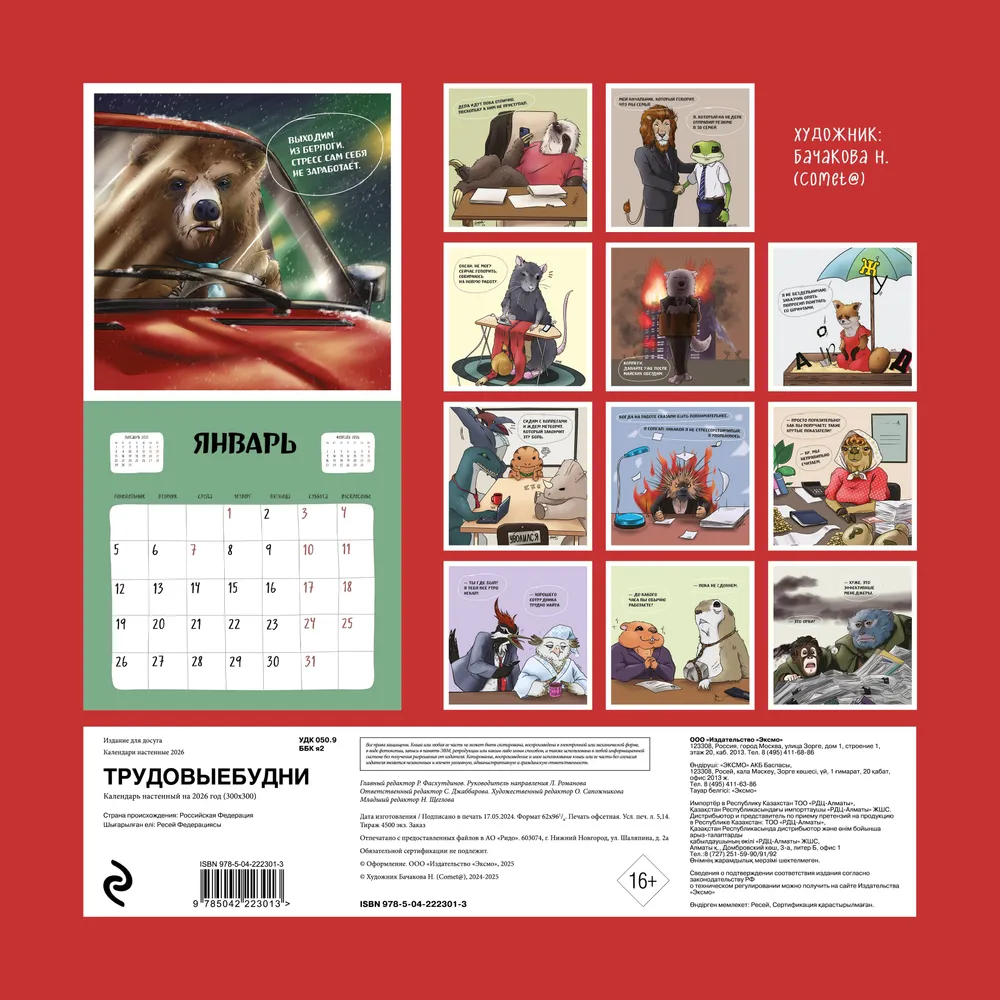 Календарь настенный перекидной "Трудовыебудни" на 2026 год