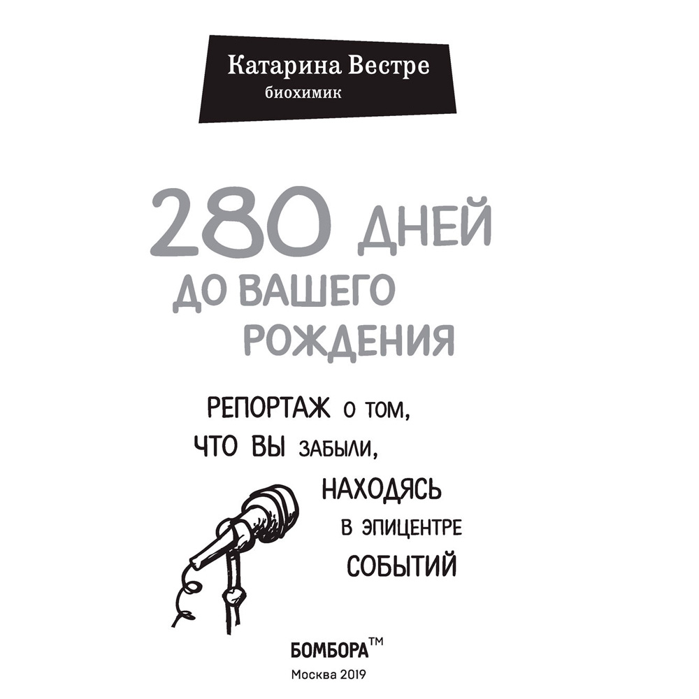  Книга "280 дней до вашего рождения. Репортаж о том, что вы забыли, находясь в эпицентре событий", Вестре К.