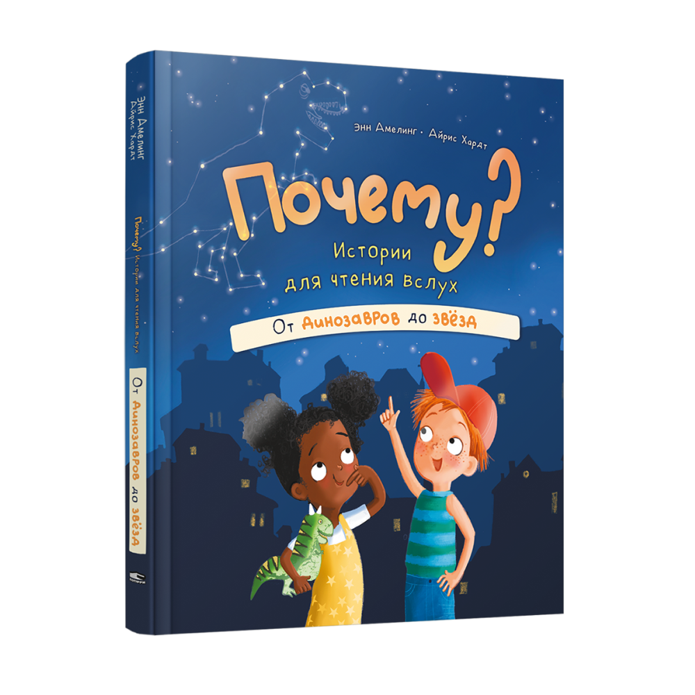 Книга "Почему? Истории для чтения вслух. От динозавров до звёзд", Амелинг Э.