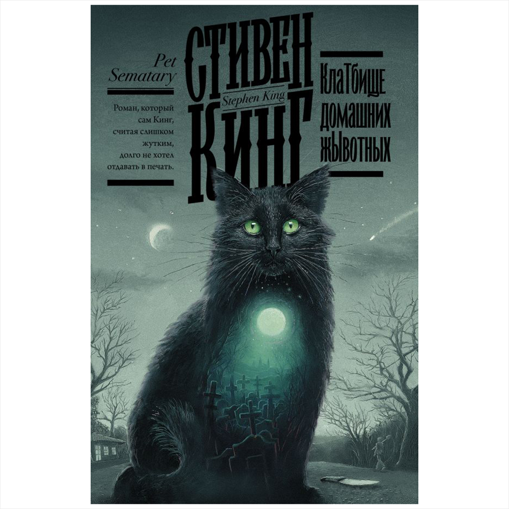 Книга "Клатбище домашних жывотных", Стивен Кинг