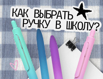5 критериев выбора школьной ручки