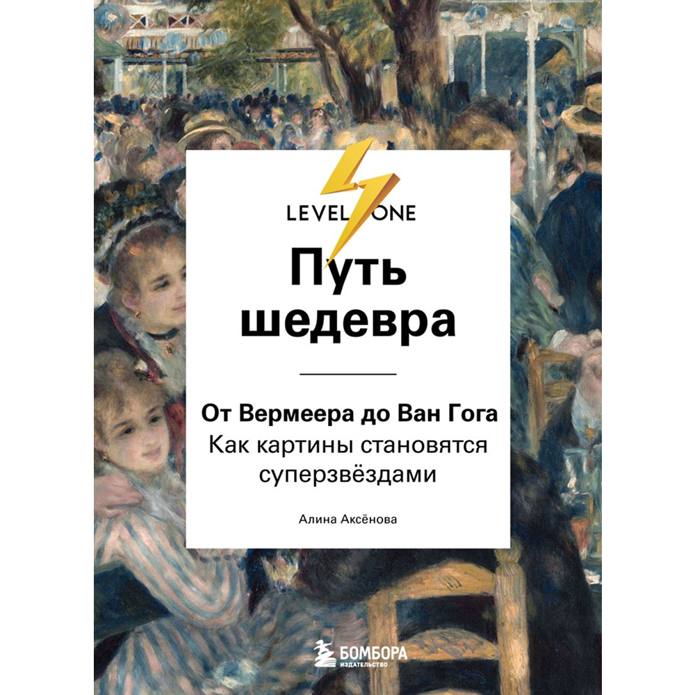 Книга "Путь шедевра. От Вермеера до Ван Гога. Как картины становятся суперзвёздами", Алина Аксенова