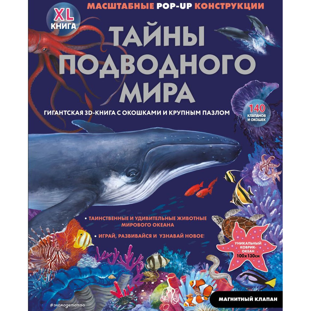 Книга "Тайны подводного мира"