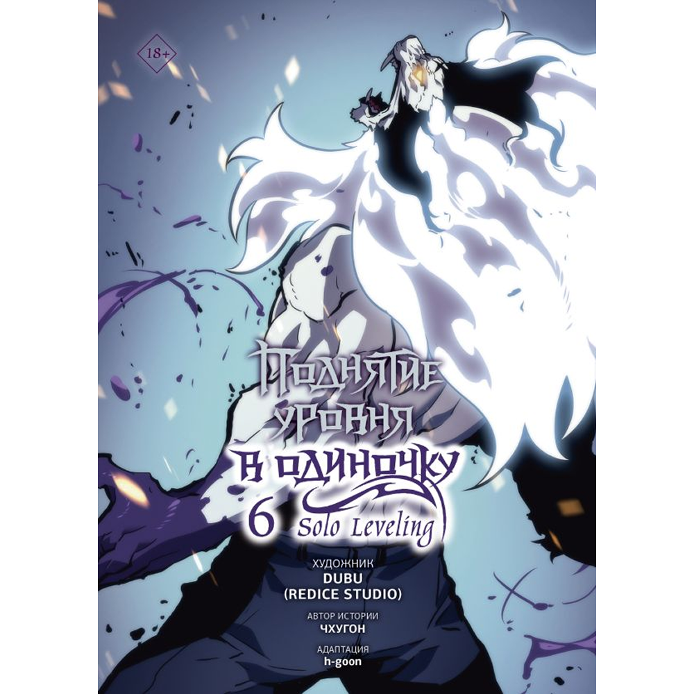 Книга "Поднятие уровня в одиночку. Solo Leveling. Том 6 (вебтун)", Чхугон
