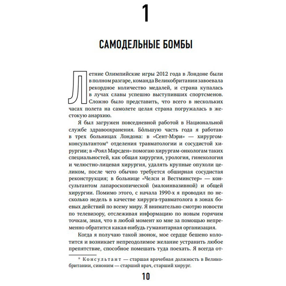 Книга "Военный врач. Хирургия на линии фронта", Нотт Д. - 6