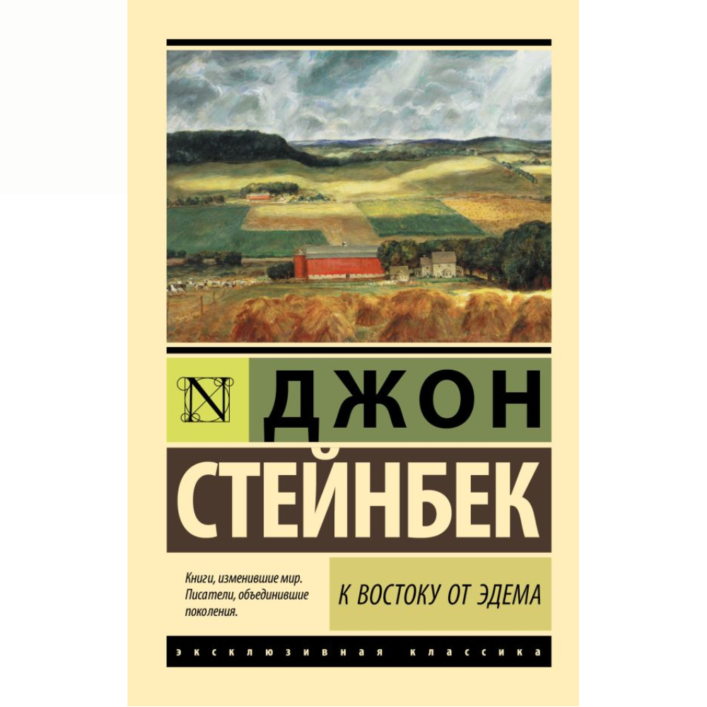 Книга "Эксклюзивная классика. К востоку от Эдема", Джон Стейнбек