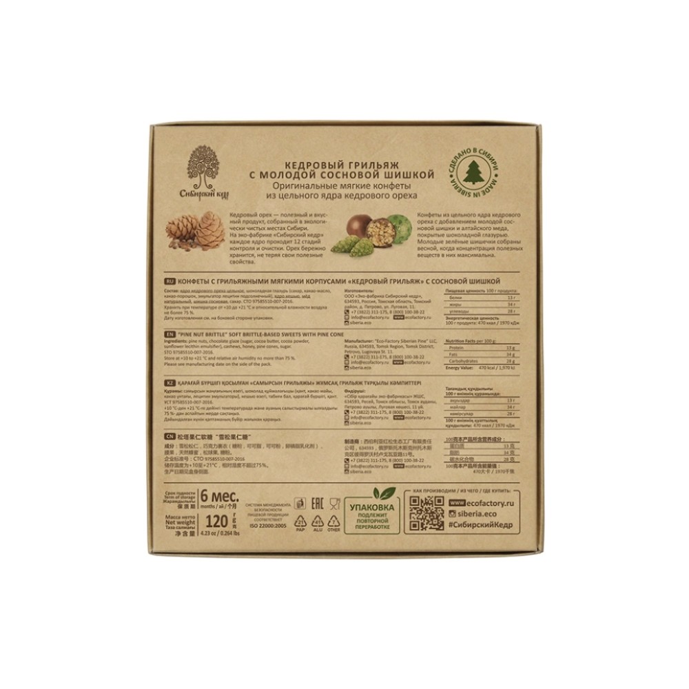 Конфеты "Кедровый грильяж" 120 гр., с сосновой шишкой - 6