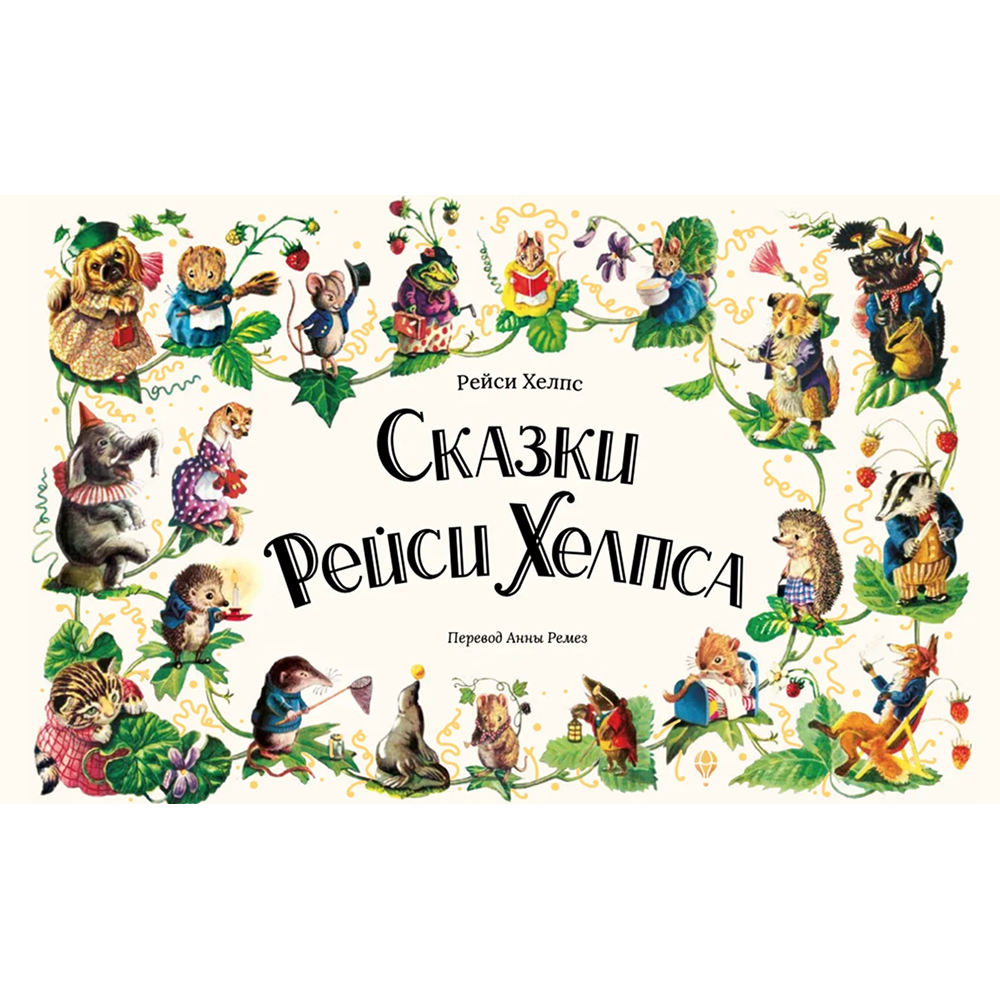 Книга "Сказки Рейси Хелпса. 11 историй внутри", Рейси Хелпс
