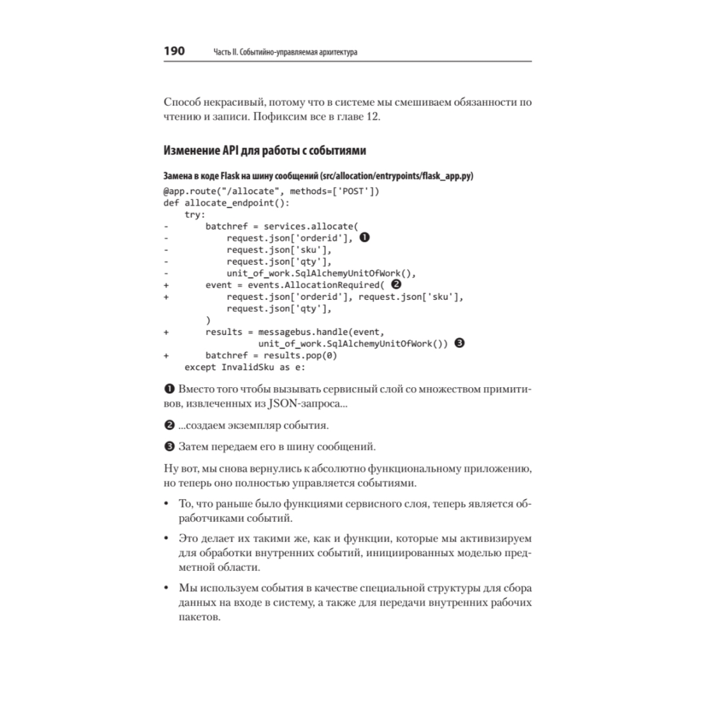 Книга "Паттерны разработки на Python: TDD, DDD и событийно-ориентированная архитектура", Гарри Персиваль, Боб Грегори - 17