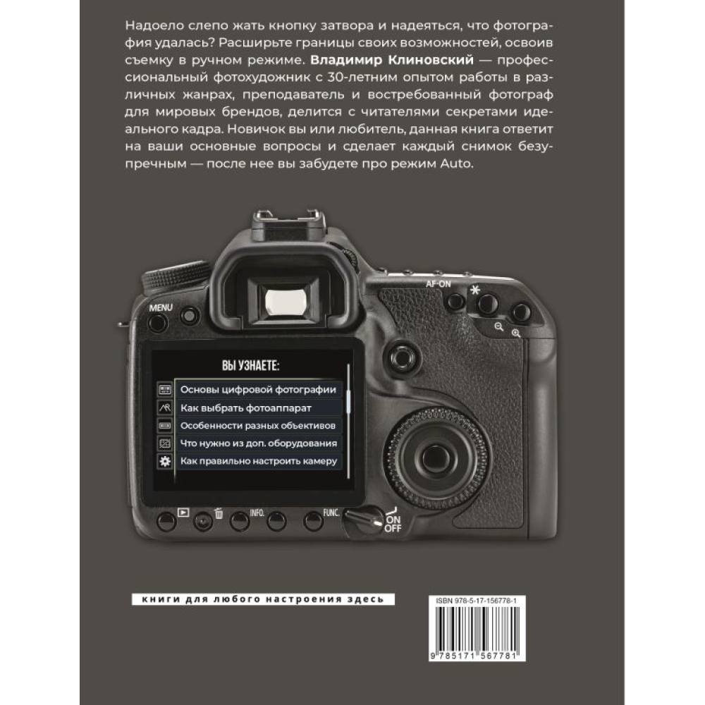 Книга "Фотография. Выключи режим Auto и делай отличные снимки", Клиновский В. - 8