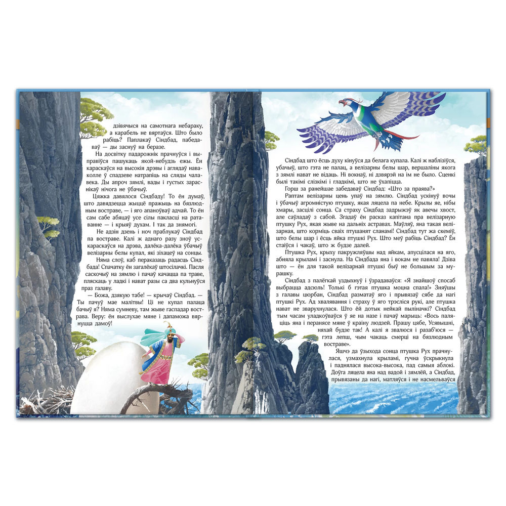 Книга "Синдбад-мореход" - 6