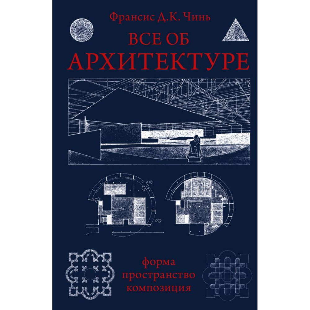 Книга "Все об архитектуре. Форма, пространство, композиция", Франсис Д. К. Чинь